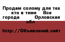 Продам солому(для тех кто в теме) - Все города  »    . Орловская обл.